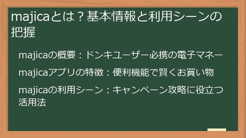 majicaとは？基本情報と利用シーンの把握