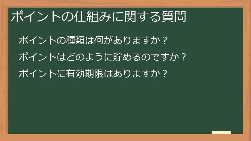 ポイントの仕組みに関する質問