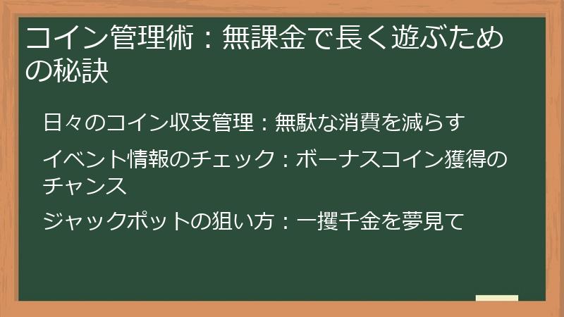 コイン管理術：無課金で長く遊ぶための秘訣