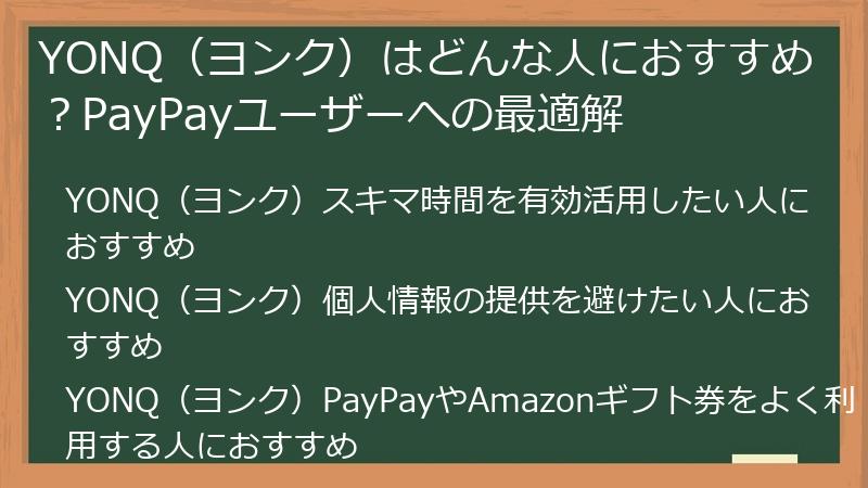 YONQ（ヨンク）はどんな人におすすめ？PayPayユーザーへの最適解