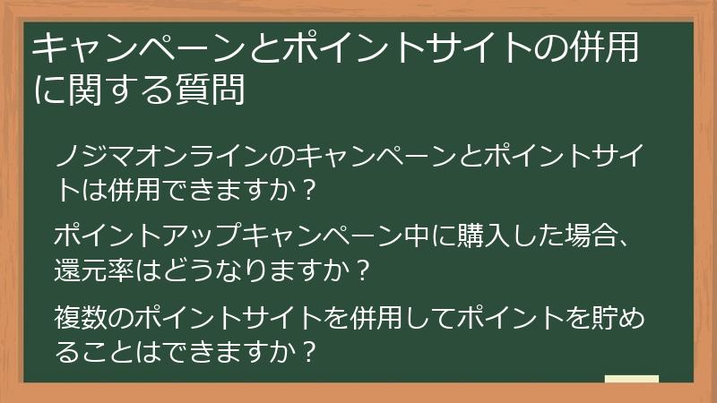 キャンペーンとポイントサイトの併用に関する質問