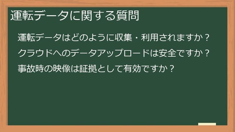 運転データに関する質問
