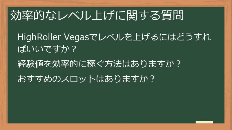効率的なレベル上げに関する質問