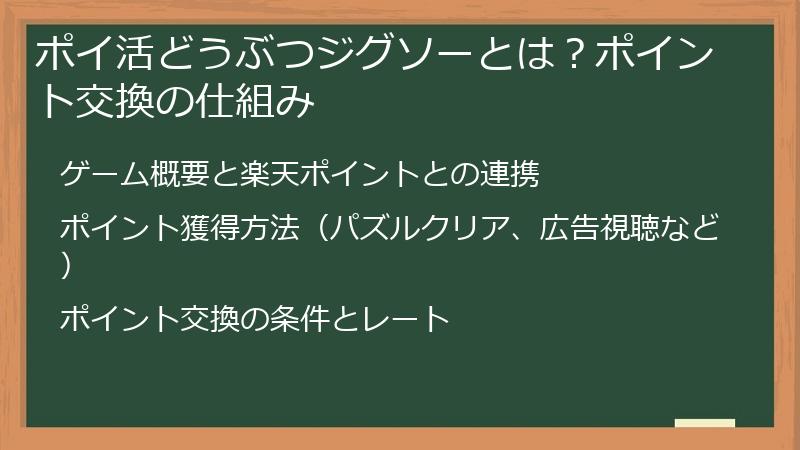 ポイ活どうぶつジグソーとは？ポイント交換の仕組み