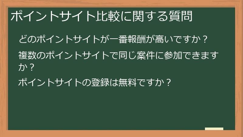 ポイントサイト比較に関する質問