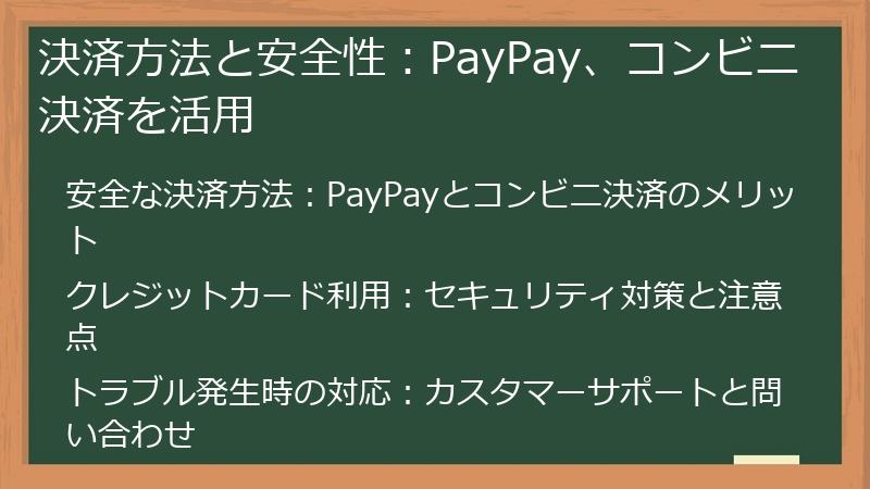 決済方法と安全性：PayPay、コンビニ決済を活用