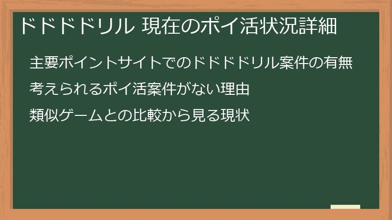 ドドドドリル 現在のポイ活状況詳細