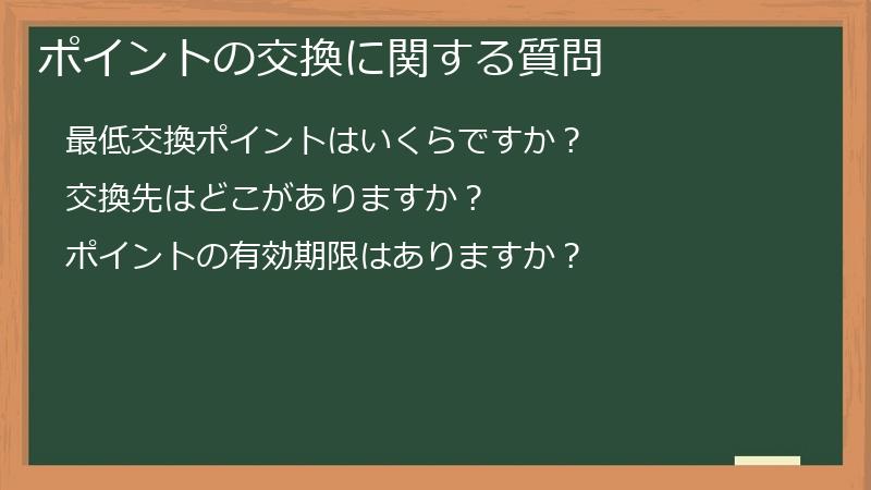 ポイントの交換に関する質問
