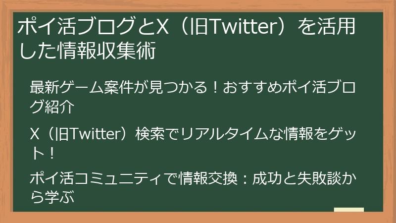 ポイ活ブログとX（旧Twitter）を活用した情報収集術