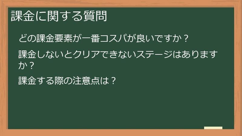 課金に関する質問