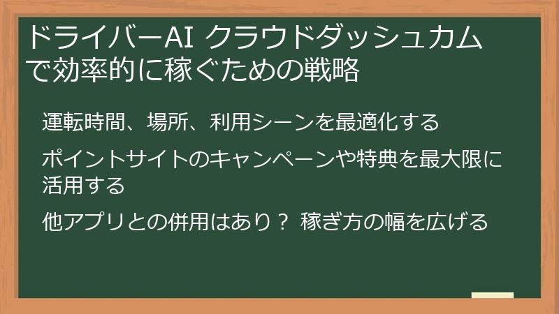 ドライバーAI クラウドダッシュカムで効率的に稼ぐための戦略