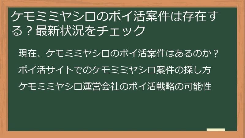 ケモミミヤシロのポイ活案件は存在する？最新状況をチェック
