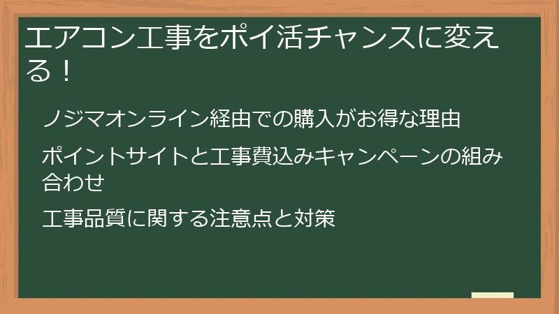 エアコン工事をポイ活チャンスに変える！