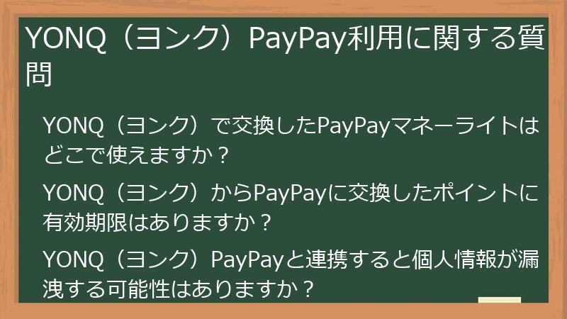 YONQ（ヨンク）PayPay利用に関する質問