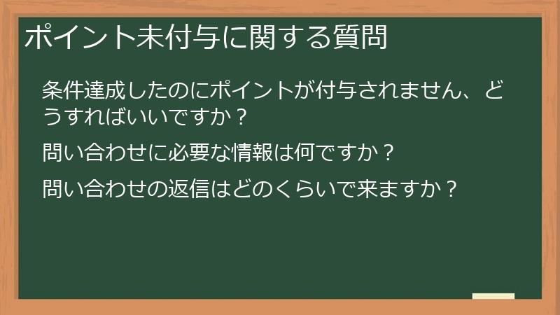 ポイント未付与に関する質問