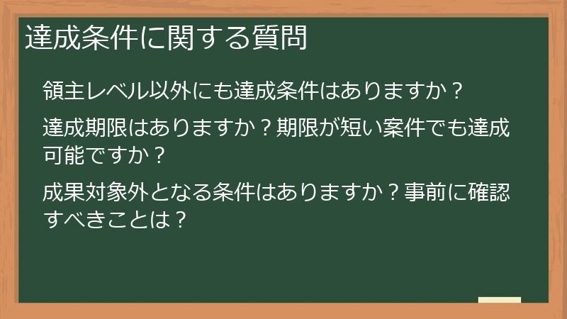 達成条件に関する質問