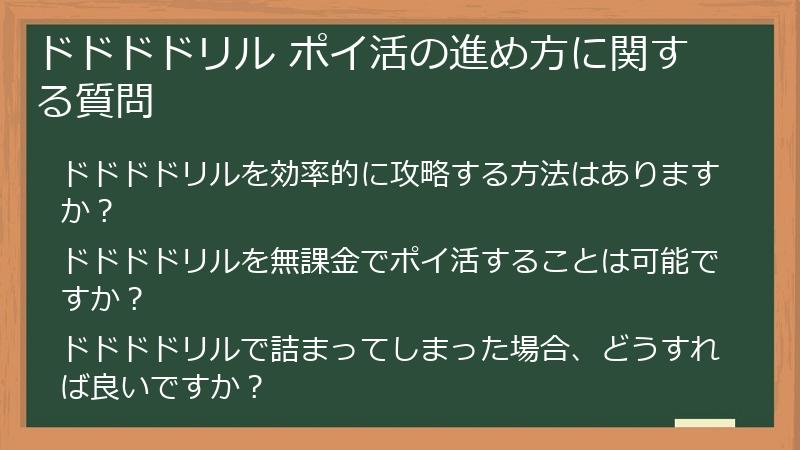 ドドドドリル ポイ活の進め方に関する質問