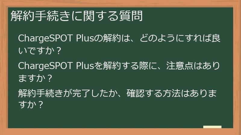 解約手続きに関する質問