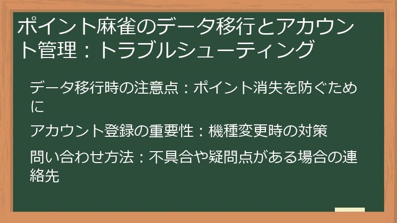 ポイント麻雀のデータ移行とアカウント管理：トラブルシューティング
