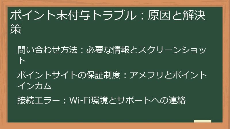 ポイント未付与トラブル：原因と解決策