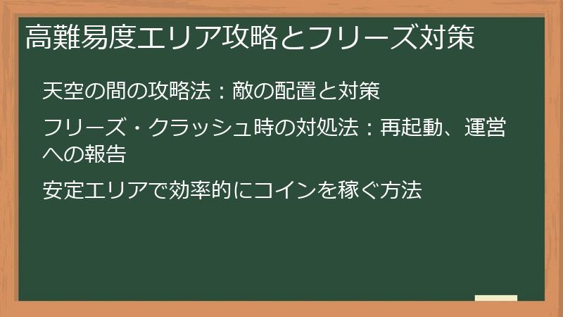 高難易度エリア攻略とフリーズ対策