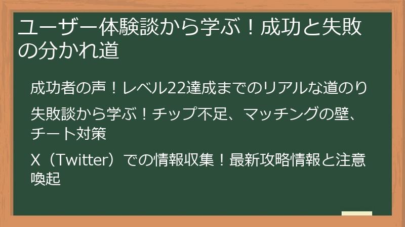 ユーザー体験談から学ぶ！成功と失敗の分かれ道