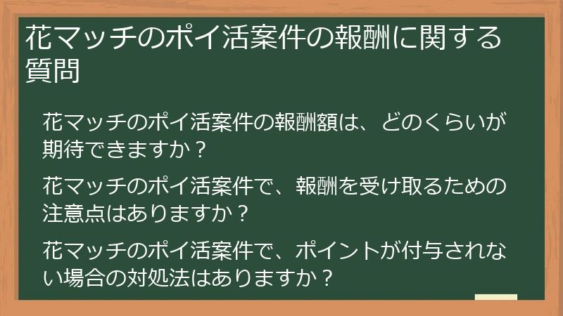 花マッチのポイ活案件の報酬に関する質問