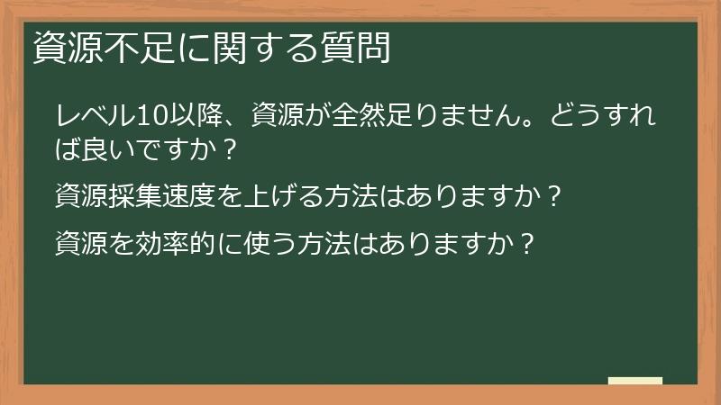資源不足に関する質問