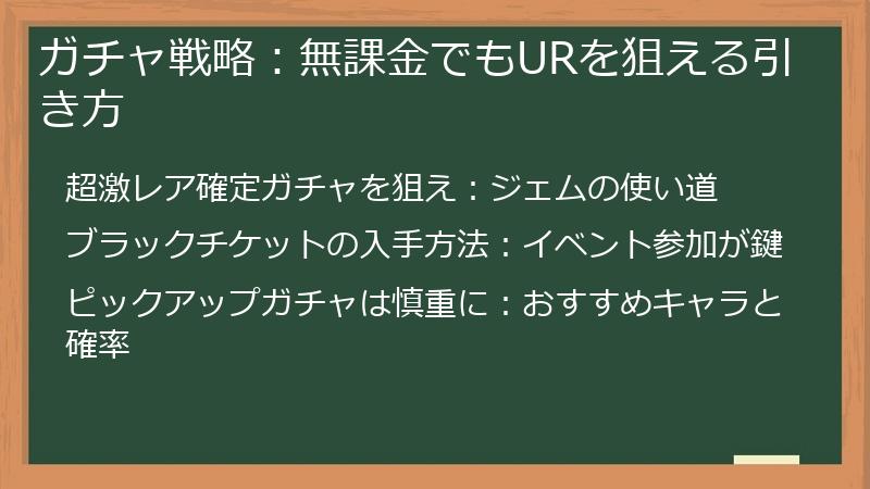 ガチャ戦略：無課金でもURを狙える引き方