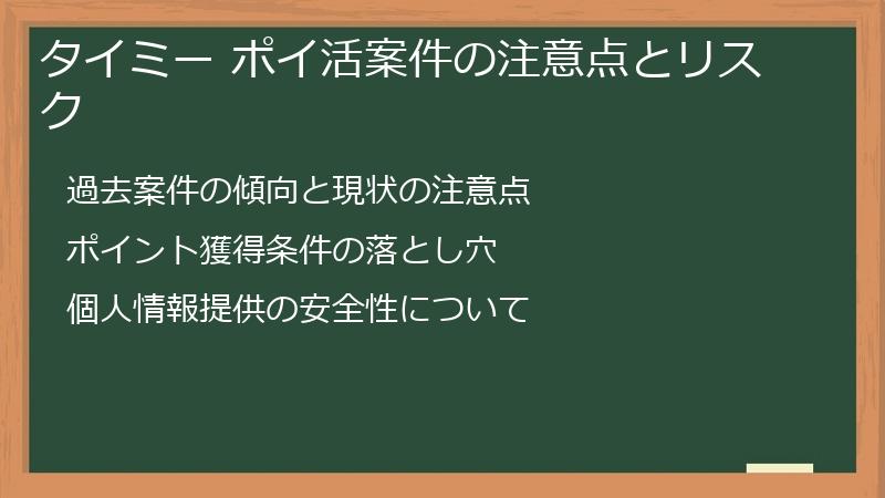 タイミー ポイ活案件の注意点とリスク