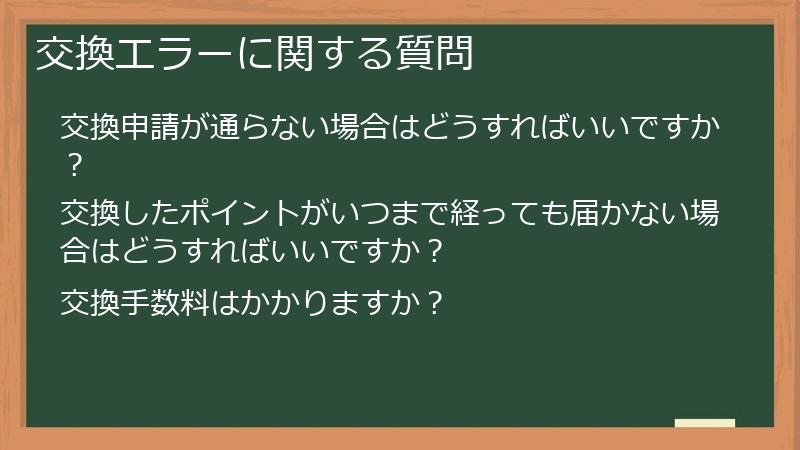 交換エラーに関する質問