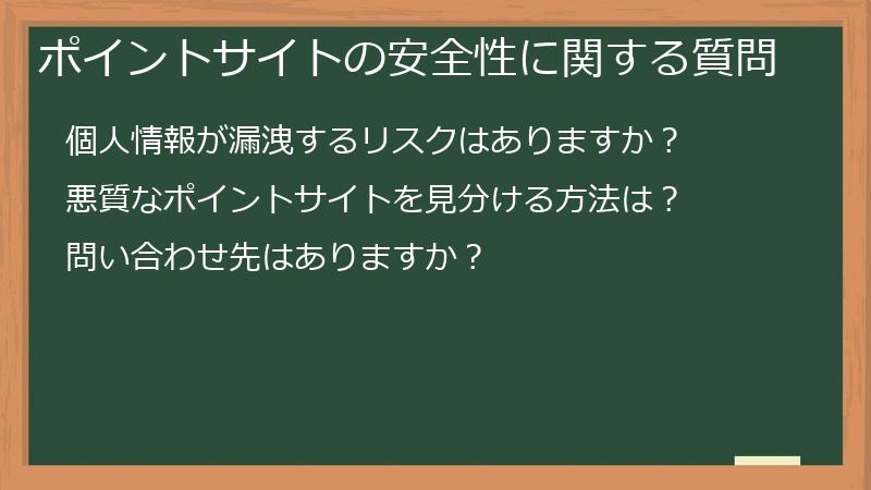 ポイントサイトの安全性に関する質問
