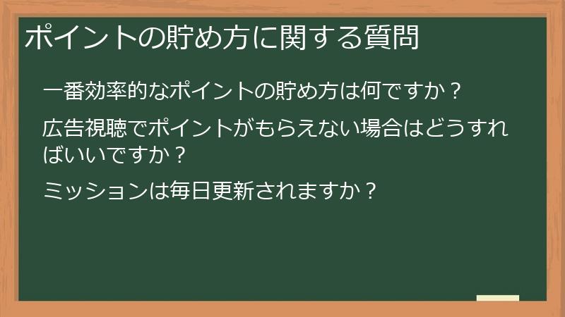 ポイントの貯め方に関する質問