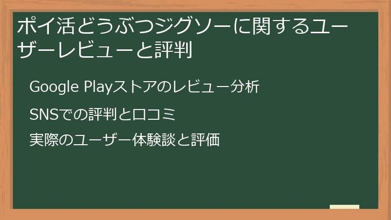 ポイ活どうぶつジグソーに関するユーザーレビューと評判