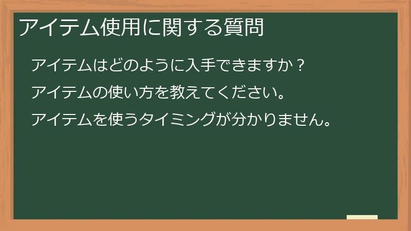 アイテム使用に関する質問