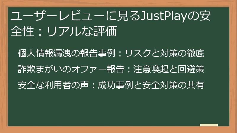 ユーザーレビューに見るJustPlayの安全性：リアルな評価
