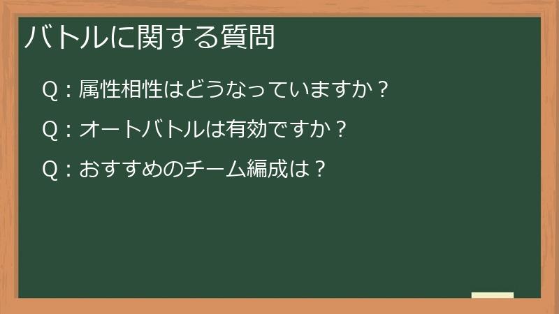 バトルに関する質問