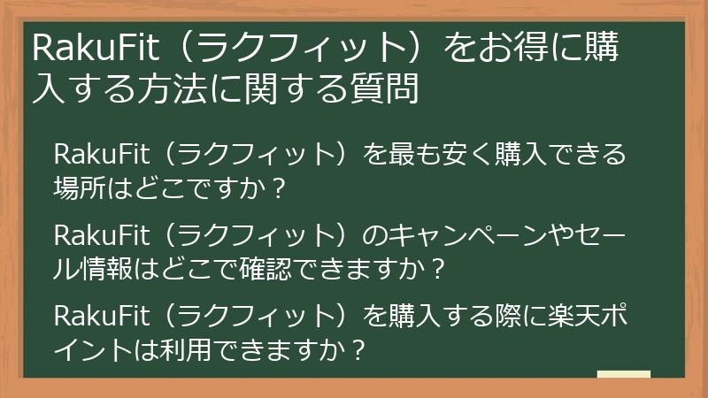 RakuFit(ラクフィット)をお得に購入する方法に関する質問