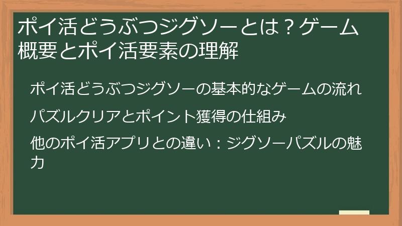 ポイ活どうぶつジグソーとは？ゲーム概要とポイ活要素の理解