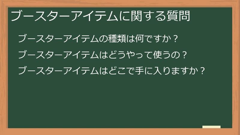 ブースターアイテムに関する質問