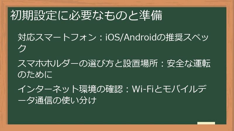 初期設定に必要なものと準備