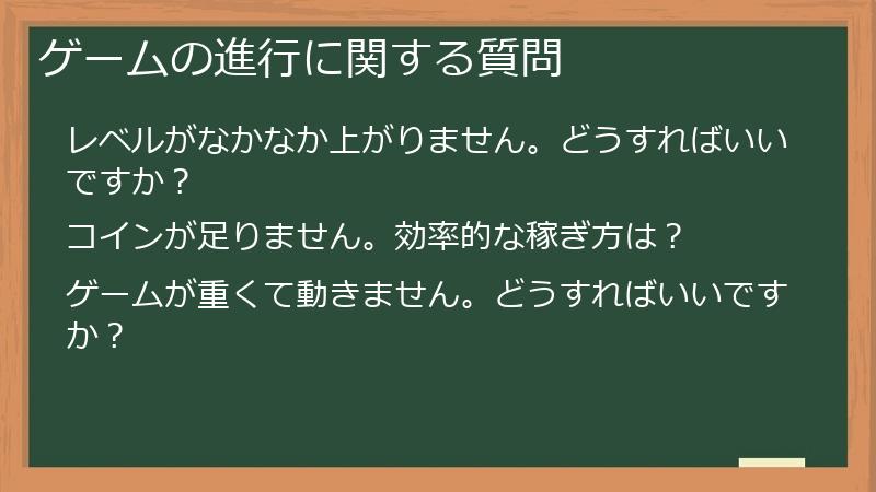 ゲームの進行に関する質問