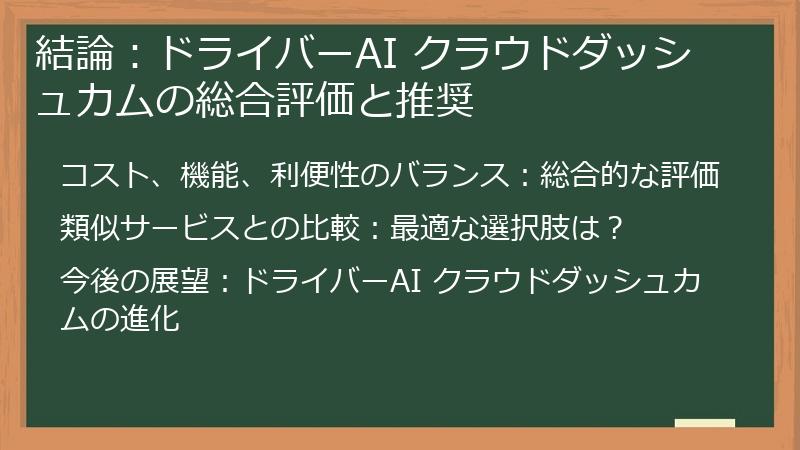 結論：ドライバーAI クラウドダッシュカムの総合評価と推奨