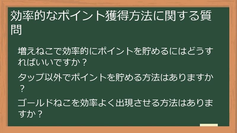 効率的なポイント獲得方法に関する質問
