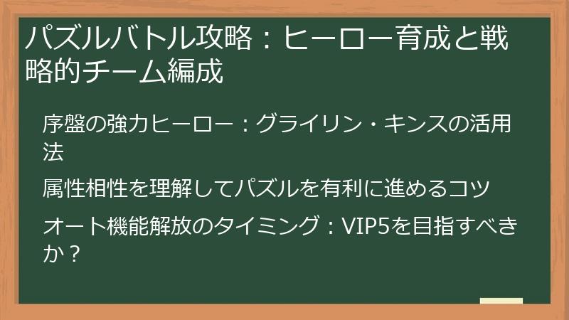 パズルバトル攻略：ヒーロー育成と戦略的チーム編成