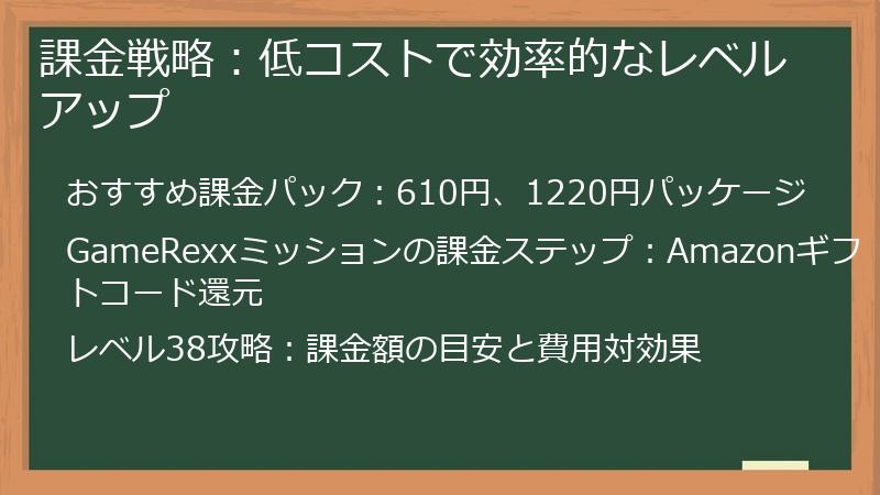 課金戦略：低コストで効率的なレベルアップ