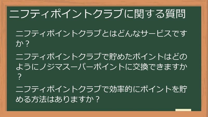 ニフティポイントクラブに関する質問