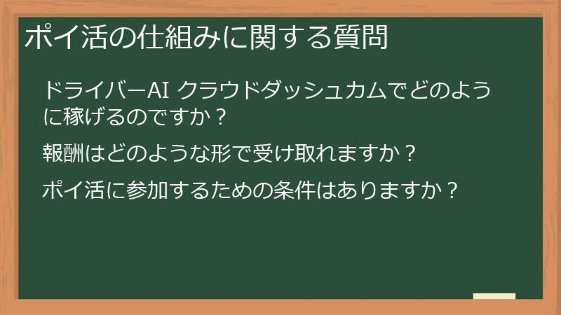 ポイ活の仕組みに関する質問