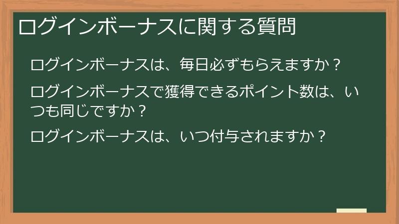 ログインボーナスに関する質問