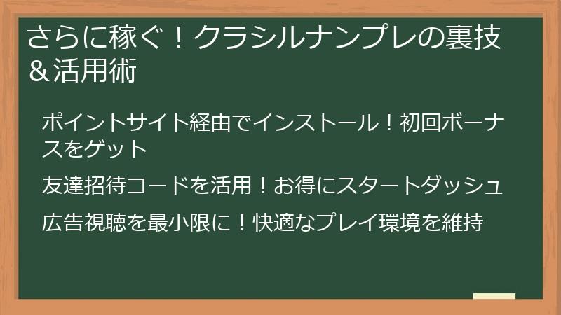 さらに稼ぐ！クラシルナンプレの裏技＆活用術